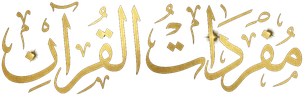 مفردات القرآن